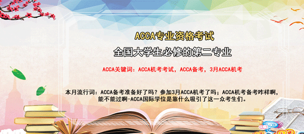 acca考證全國必修第二專業(yè)