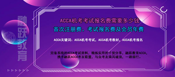 acca機考考試費用是多少